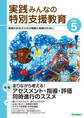 実践みんなの特別支援教育2025年5月号