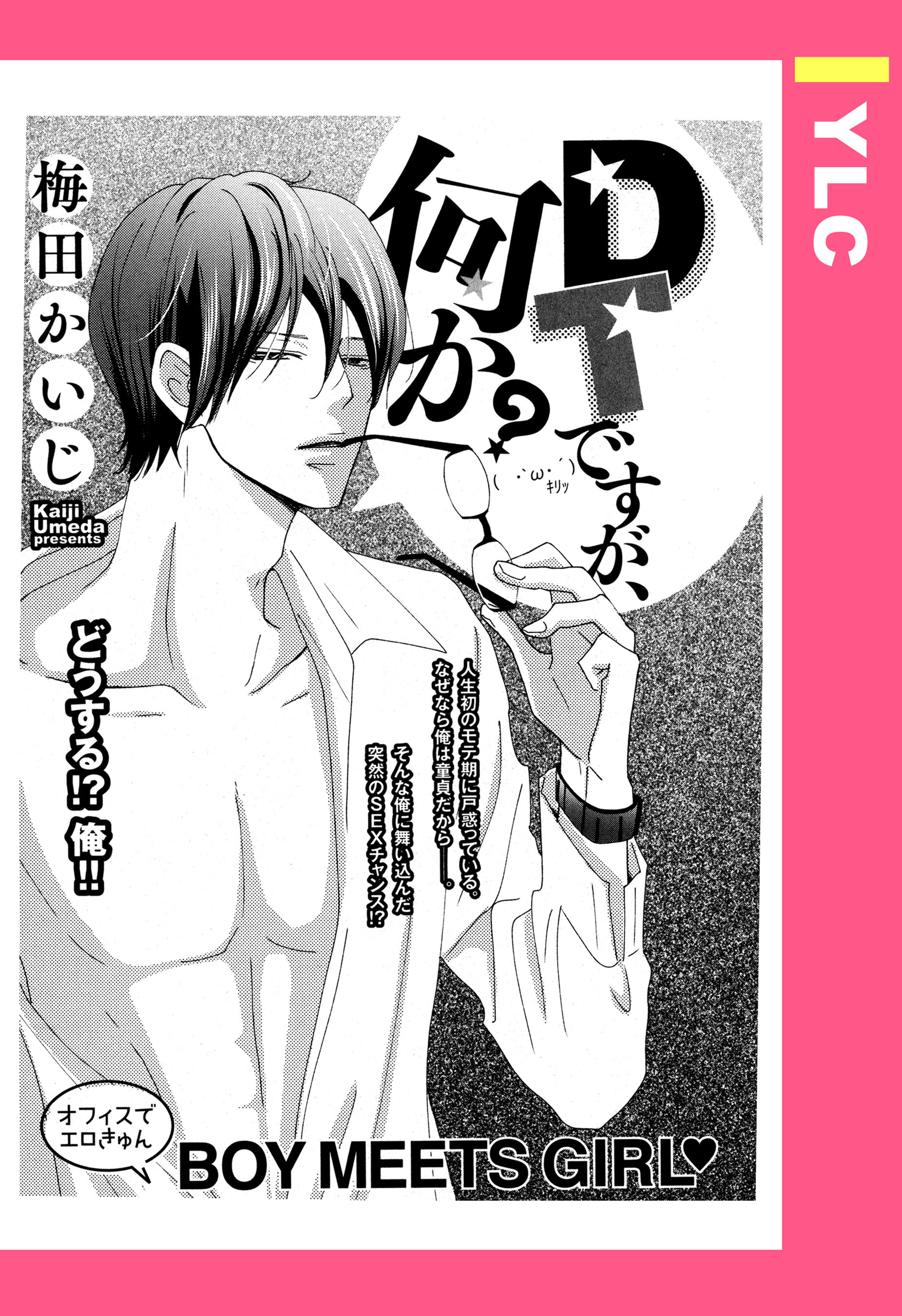 DTですが、何か？ 【単話売】