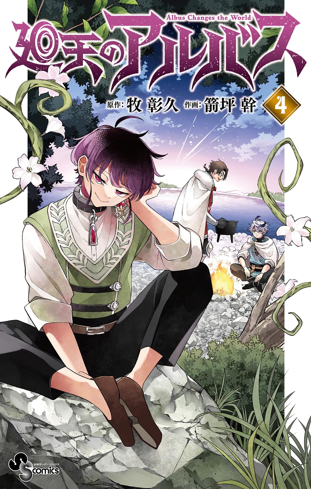 廻天のアルバス 4