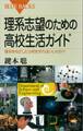 理系志望のための高校生活ガイド 理系をめざしたら何をすればいいのか?