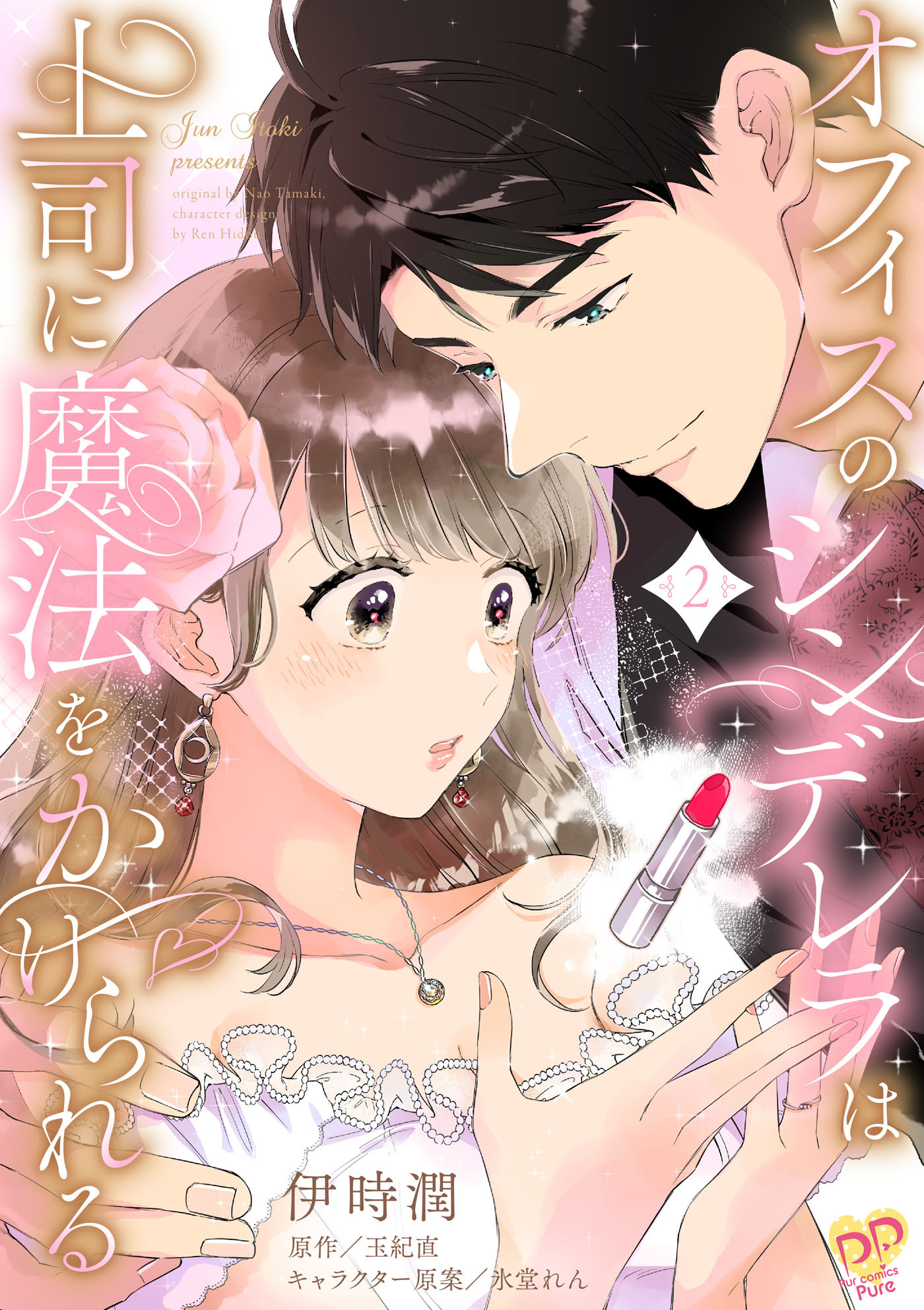 オフィスのシンデレラは上司に魔法をかけられる