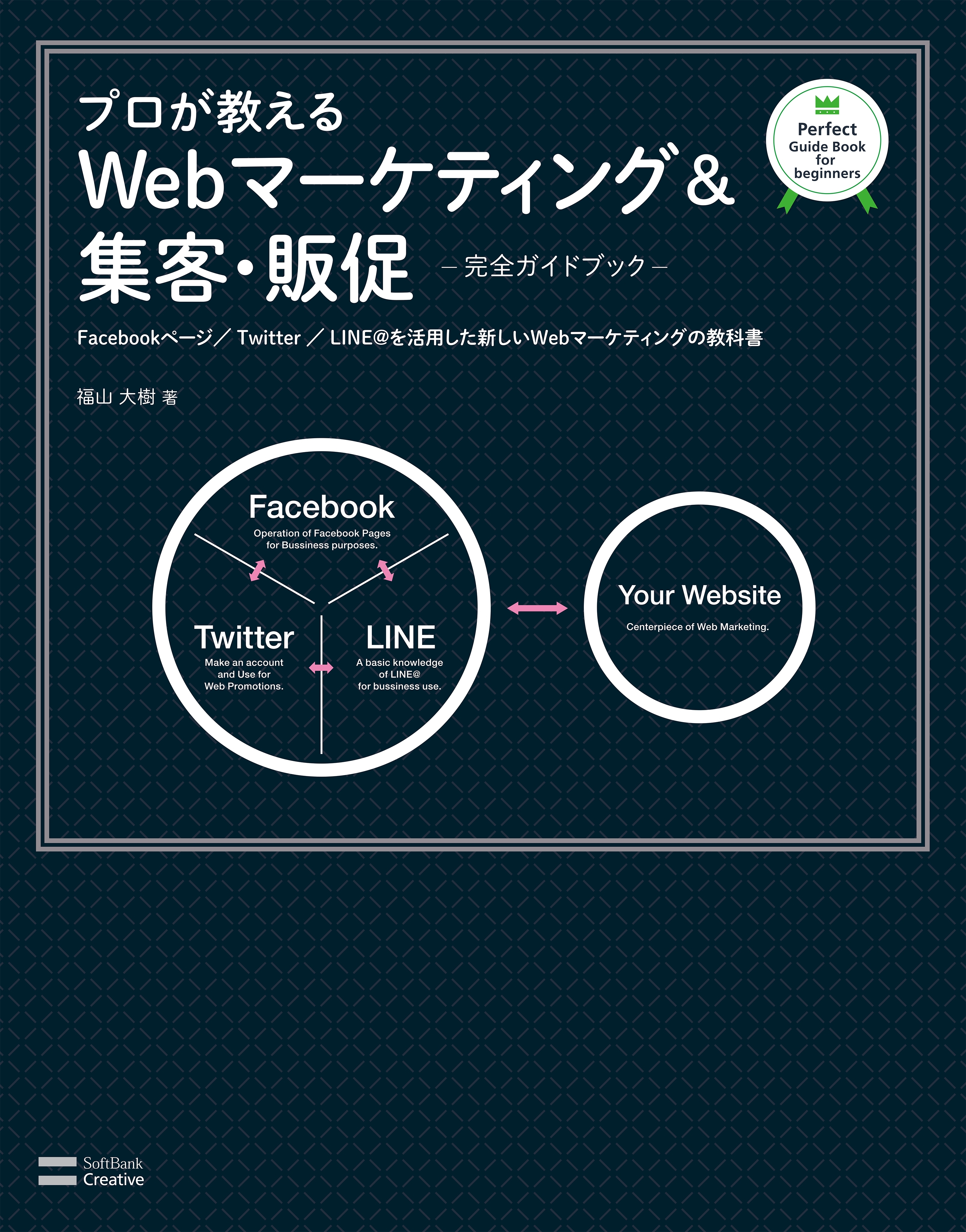プロが教えるWebマーケティング＆集客・販促【完全ガイドブック】
