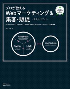 プロが教えるWebマーケティング&集客・販促【完全ガイドブック】