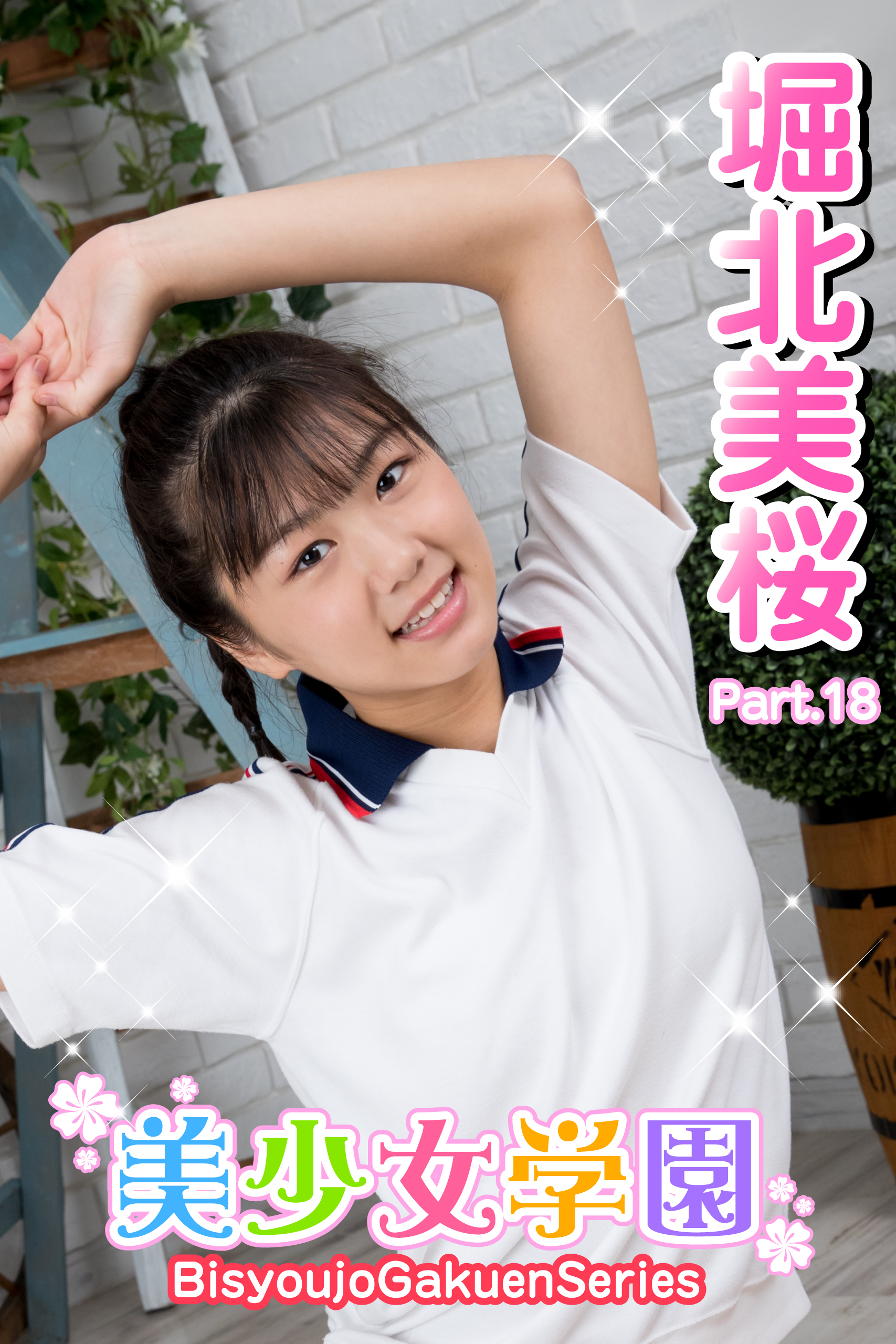 美少女学園　堀北美桜　Part.18