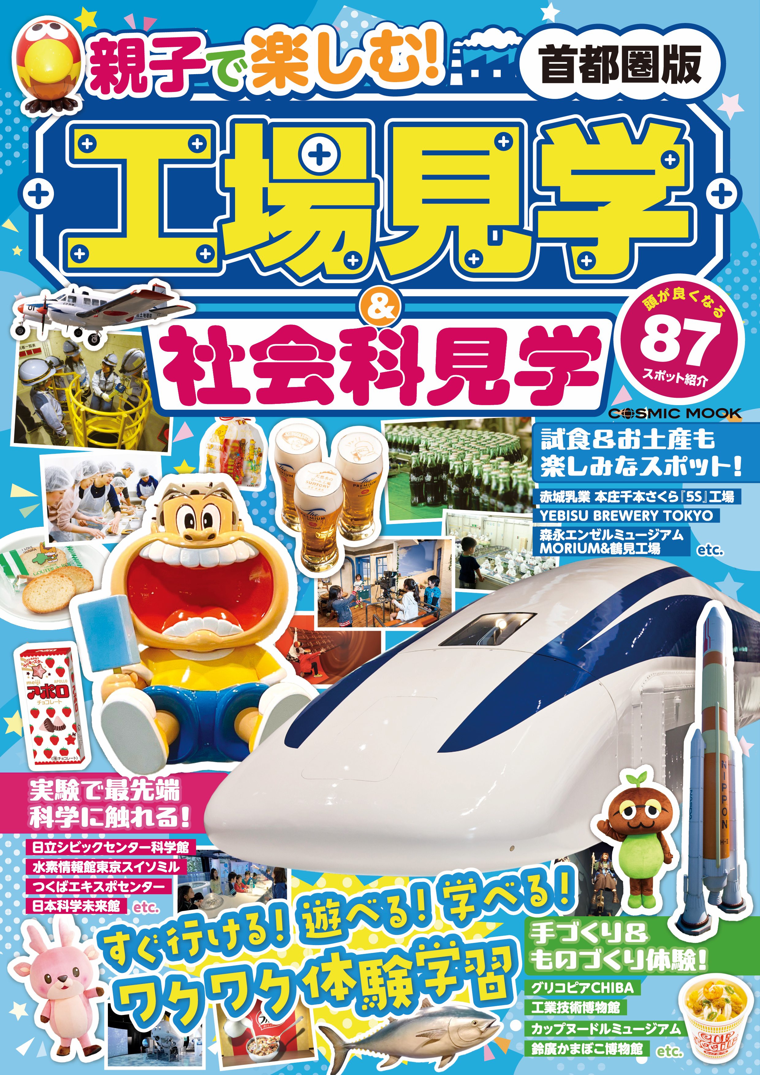 親子で楽しむ！工場見学＆社会科見学 首都圏版