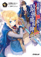 【期間限定 無料お試し版】攻撃力極振りの最強魔術師 1 ~筋力値9999の大剣士、転生して二度目の人生を歩む~