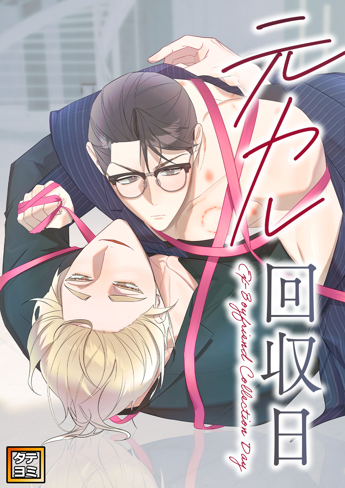 元カレ回収日【タテヨミ】(5)