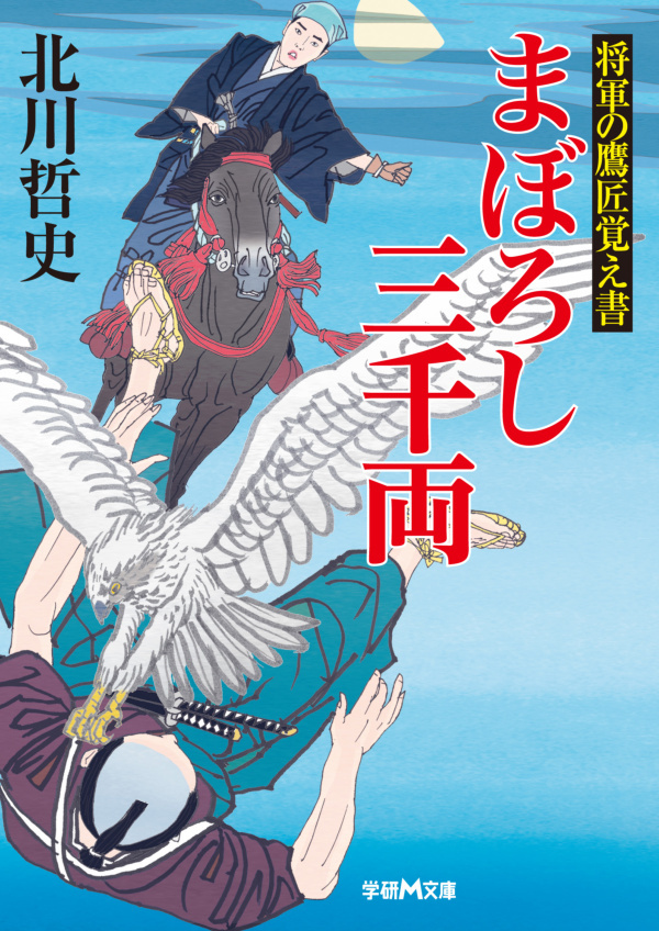 将軍の鷹匠覚え書 まぼろし三千両