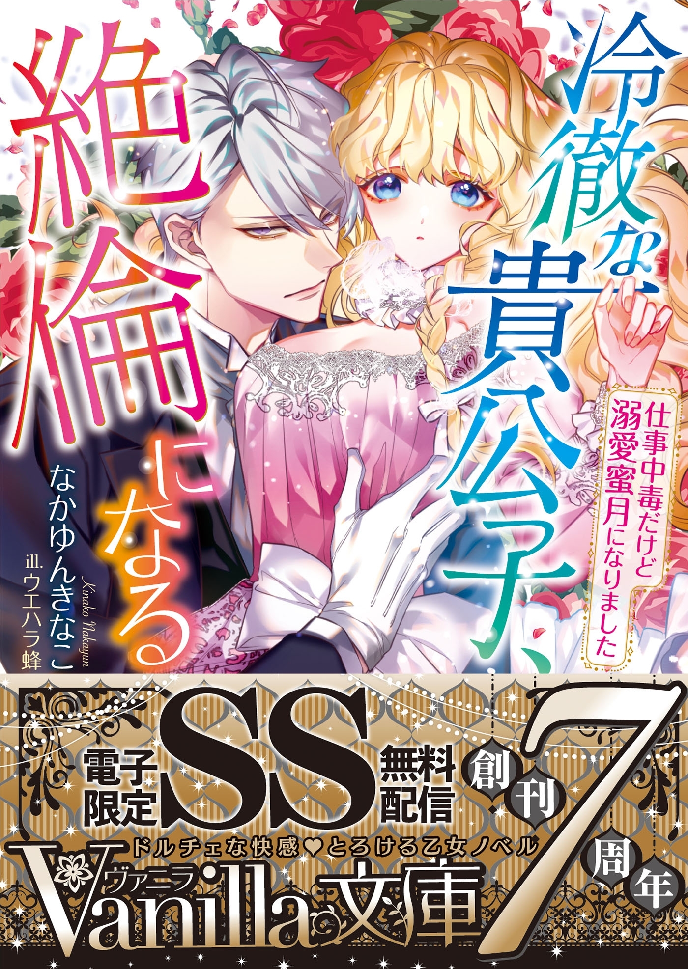 冷徹な貴公子、絶倫になる～仕事中毒だけど溺愛蜜月になりました～【SS付電子限定版】