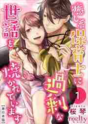 癒し系保育士に過剰な世話を焼かれています【描き下ろしおまけ漫画特装版】1