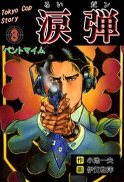 涙弾3 無料 試し読みなら Amebaマンガ 旧 読書のお時間です 涙弾3 無料 試し読みなら Amebaマンガ 旧 読書のお時間です
