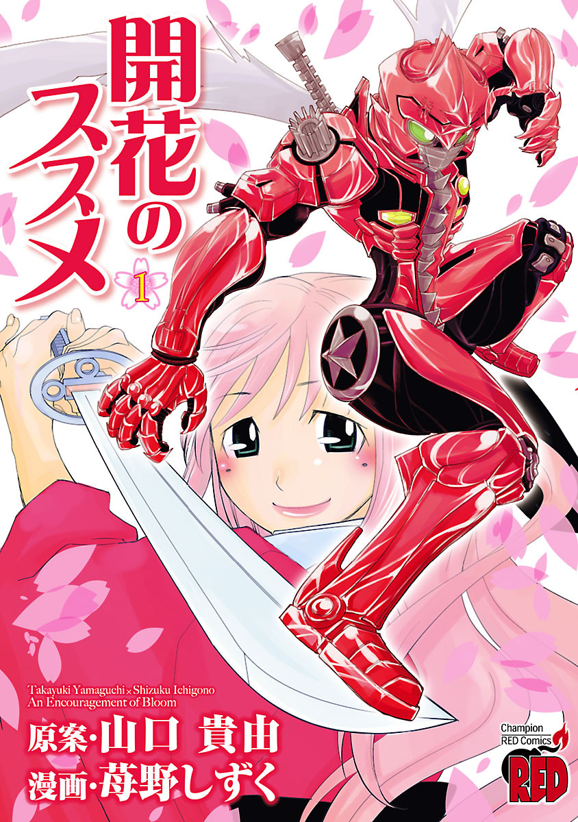 【期間限定　無料お試し版】開花のススメ　1