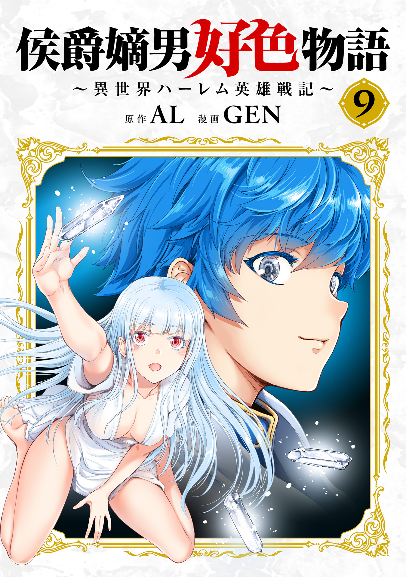 侯爵嫡男好色物語 ～異世界ハーレム英雄戦記～【白版】