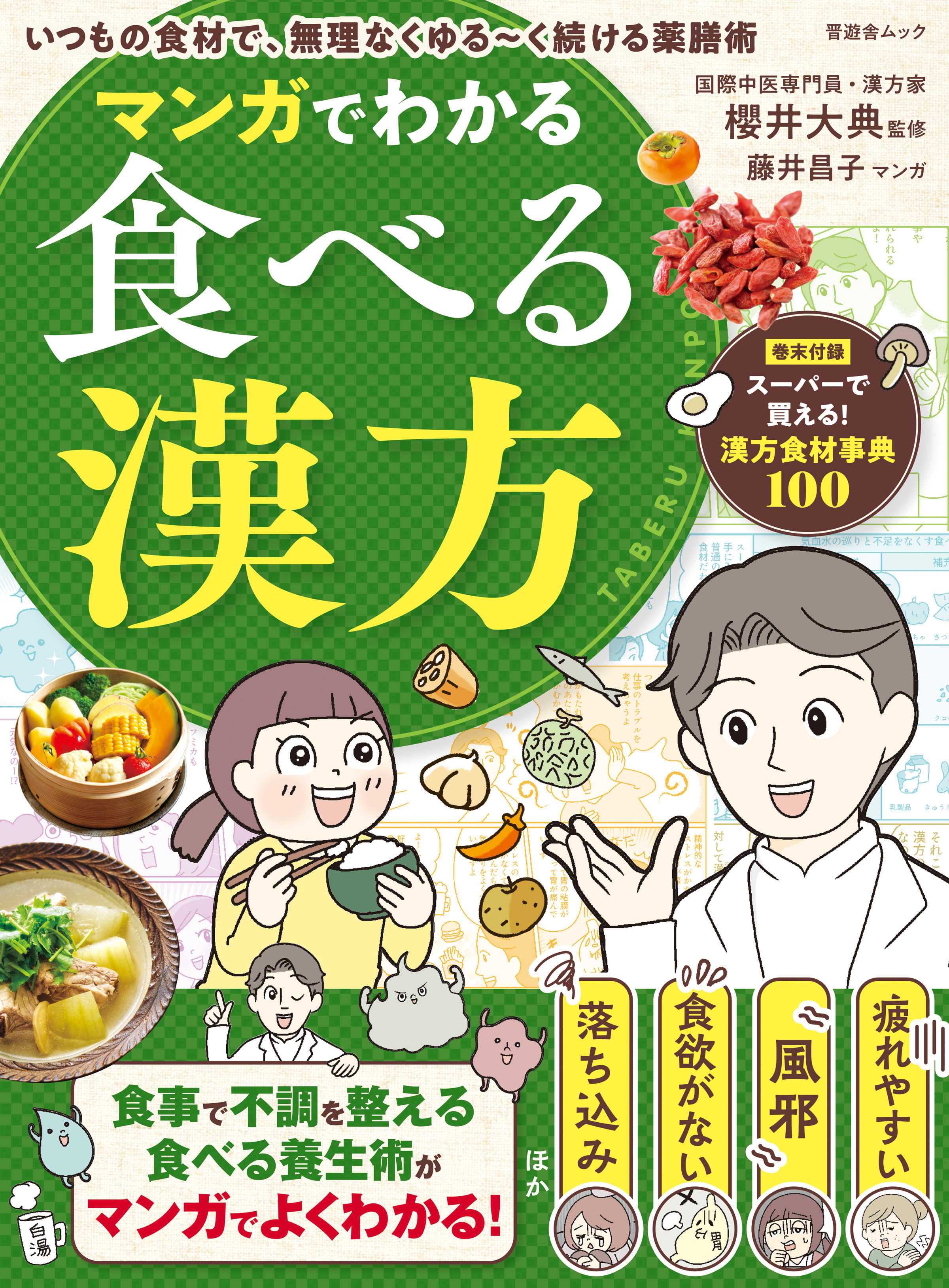 晋遊舎ムック マンガでわかる食べる漢方