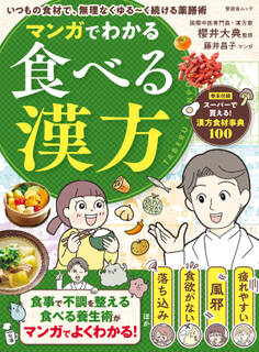 晋遊舎ムック マンガでわかる食べる漢方