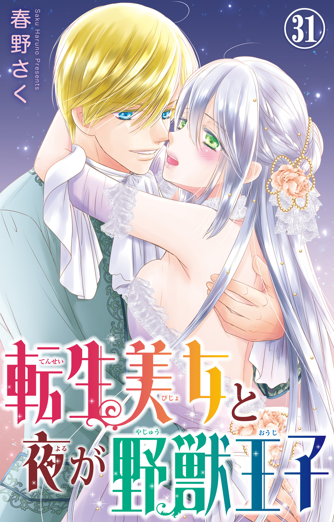 転生美女と夜が野獣王子 31