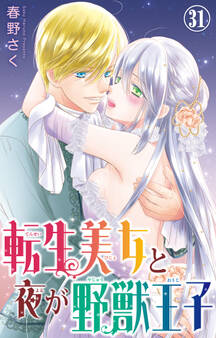 転生美女と夜が野獣王子 31