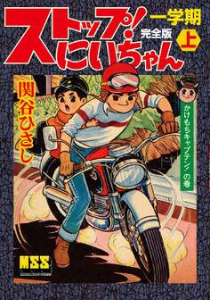 ストップ!にいちゃん〔完全版〕