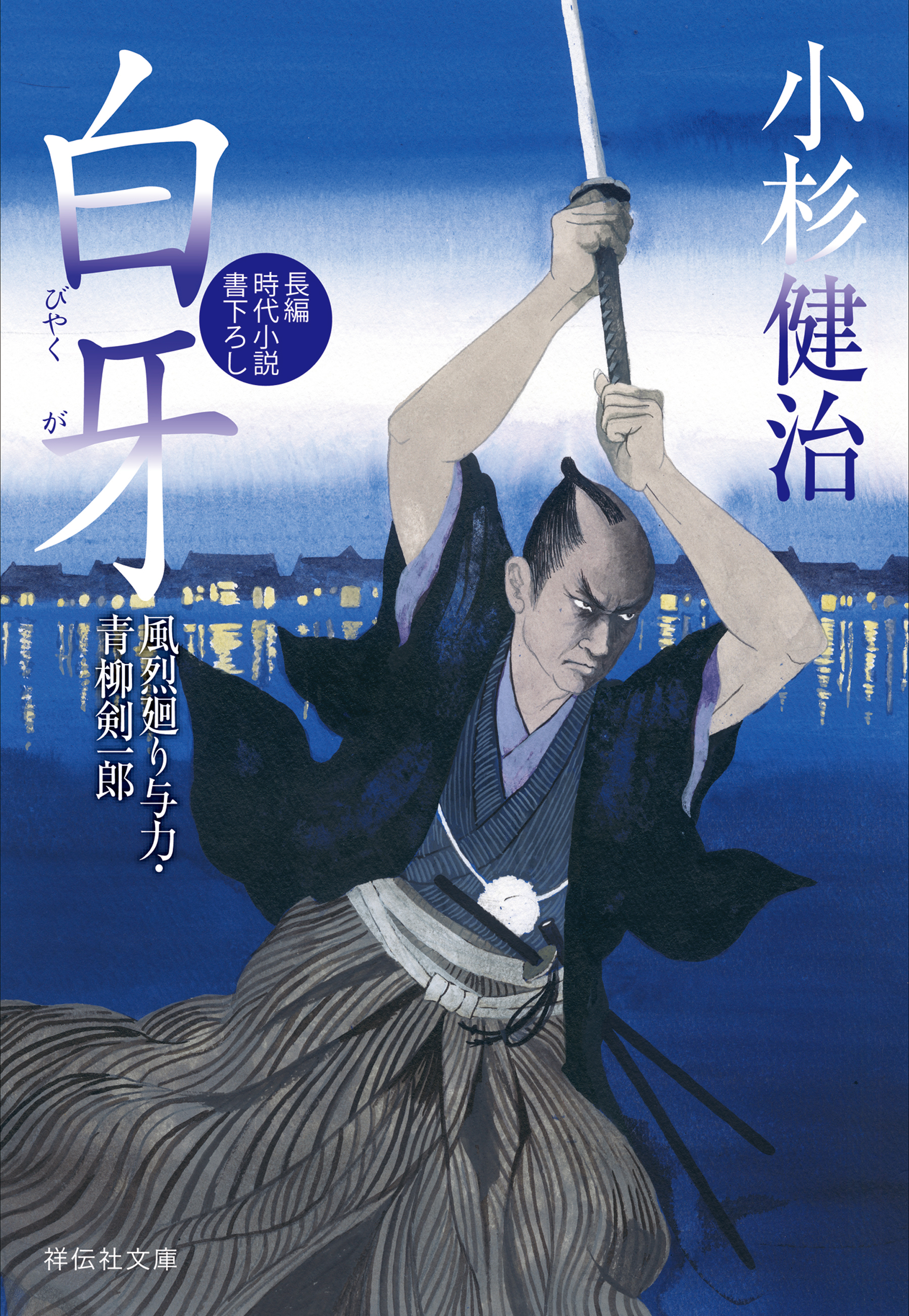 白牙　風烈廻り与力・青柳剣一郎［24］