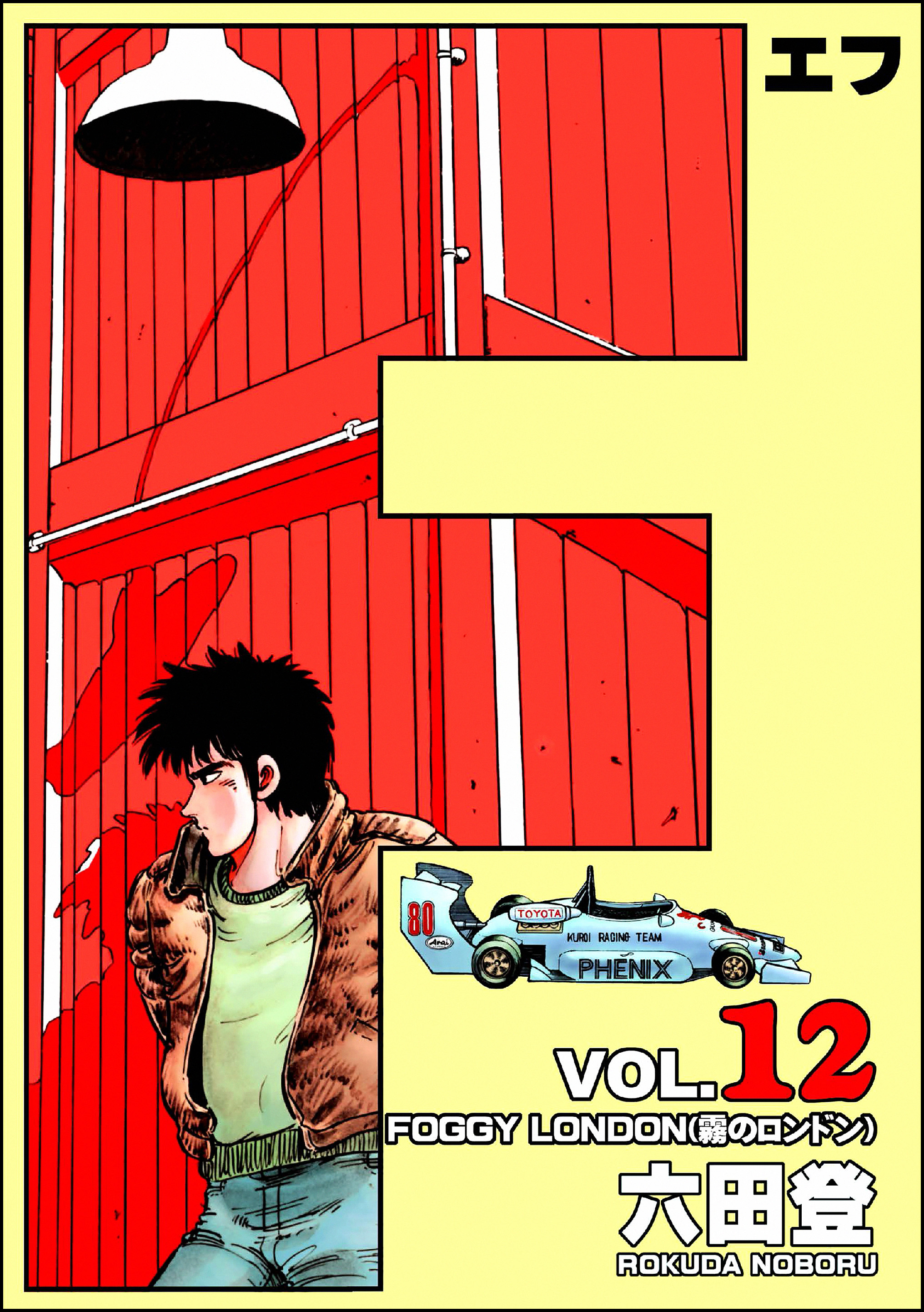 F（エフ）　（12）