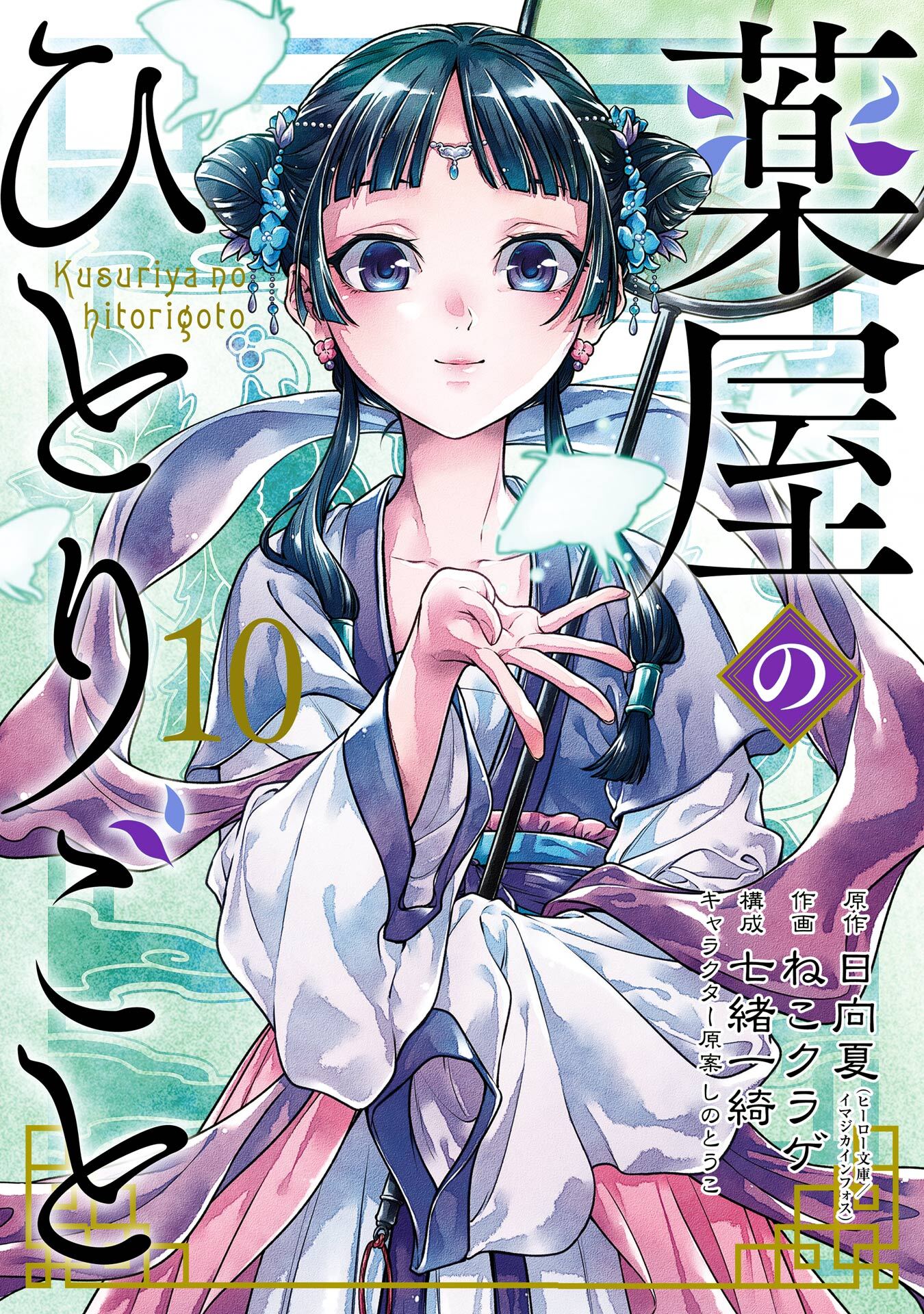 薬屋のひとりごと 全巻 最新刊 - 全巻セット