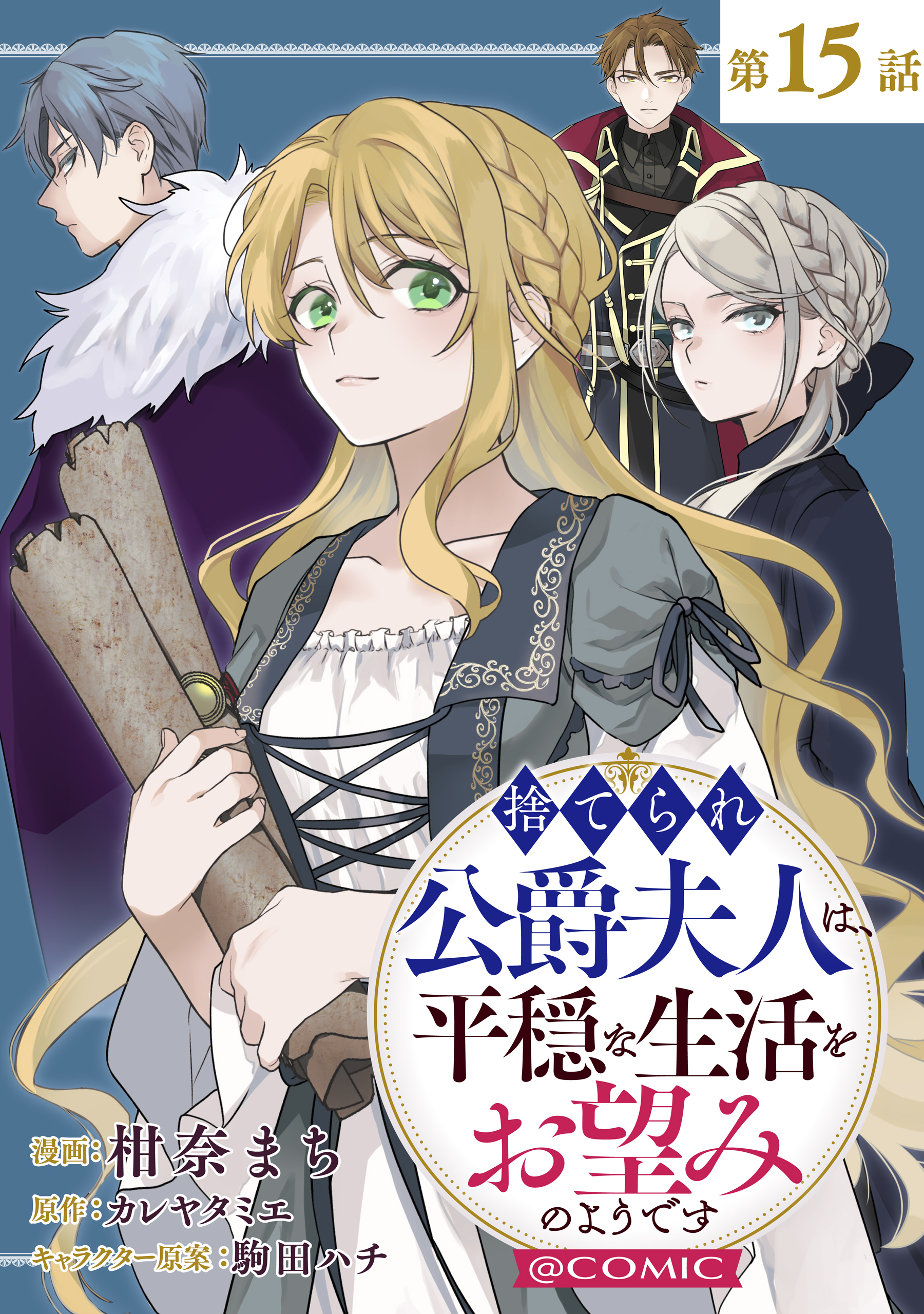 【単話版】捨てられ公爵夫人は、平穏な生活をお望みのようです@COMIC 第15話