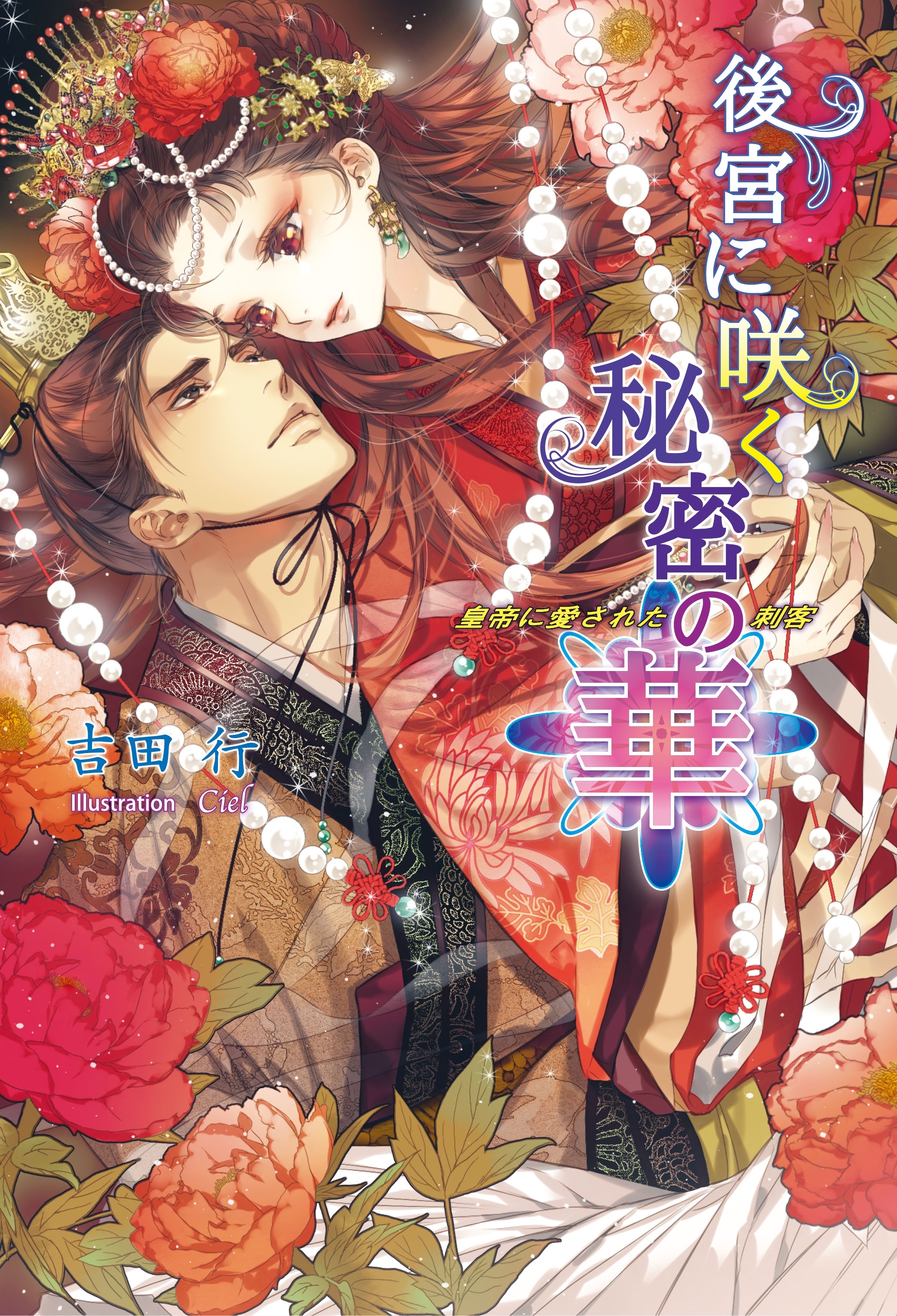後宮に咲く秘密の華　　～皇帝に愛された刺客～