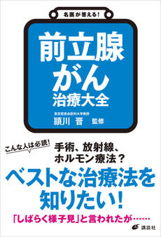 名医が答える! 前立腺がん 治療大全