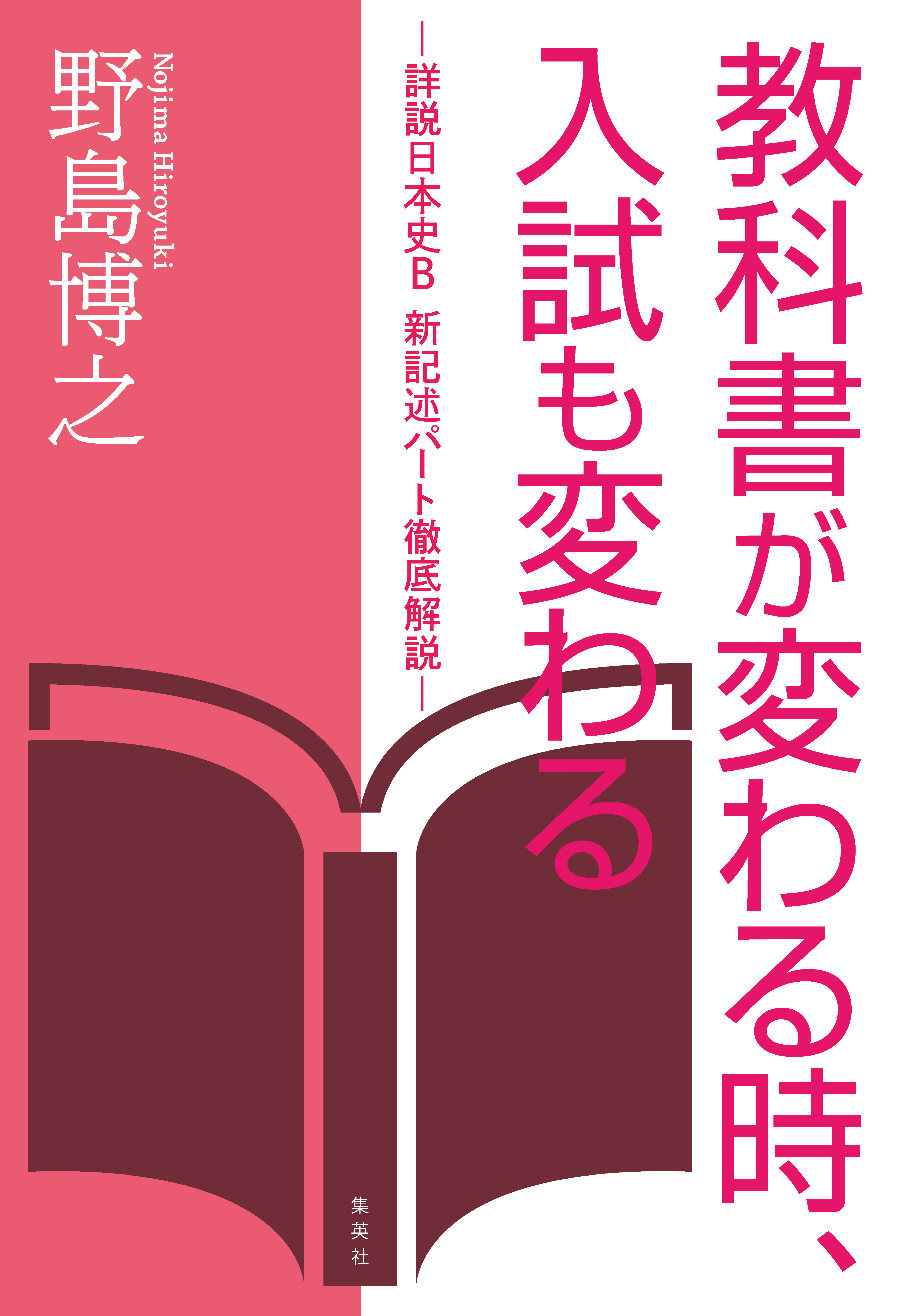 教科書が変わる時、入試も変わる　―詳説日本史Ｂ　新記述パート徹底解説―