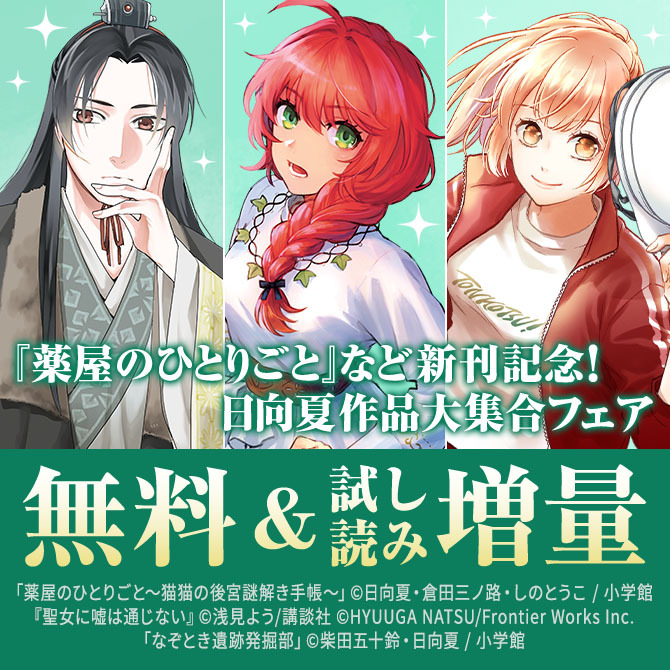 『薬屋のひとりごと～猫猫の後宮謎解き手帳～』『なぞとき遺跡発掘部』『聖女に嘘は通じない』配信記念!日向夏作品大集合フェア