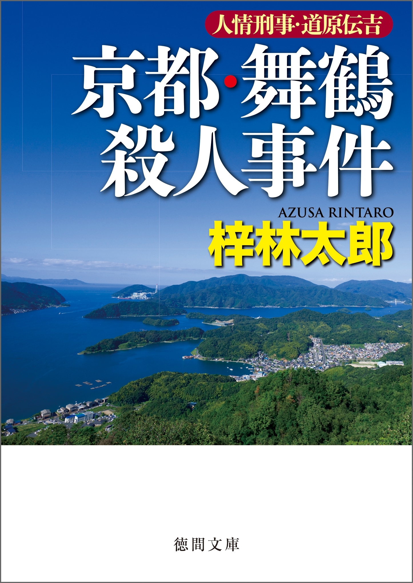 梓林太郎の作品一覧・作者情報|人気漫画を無料で試し読み・全巻お得に 