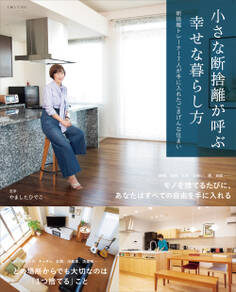 小さな断捨離が呼ぶ幸せな暮らし方