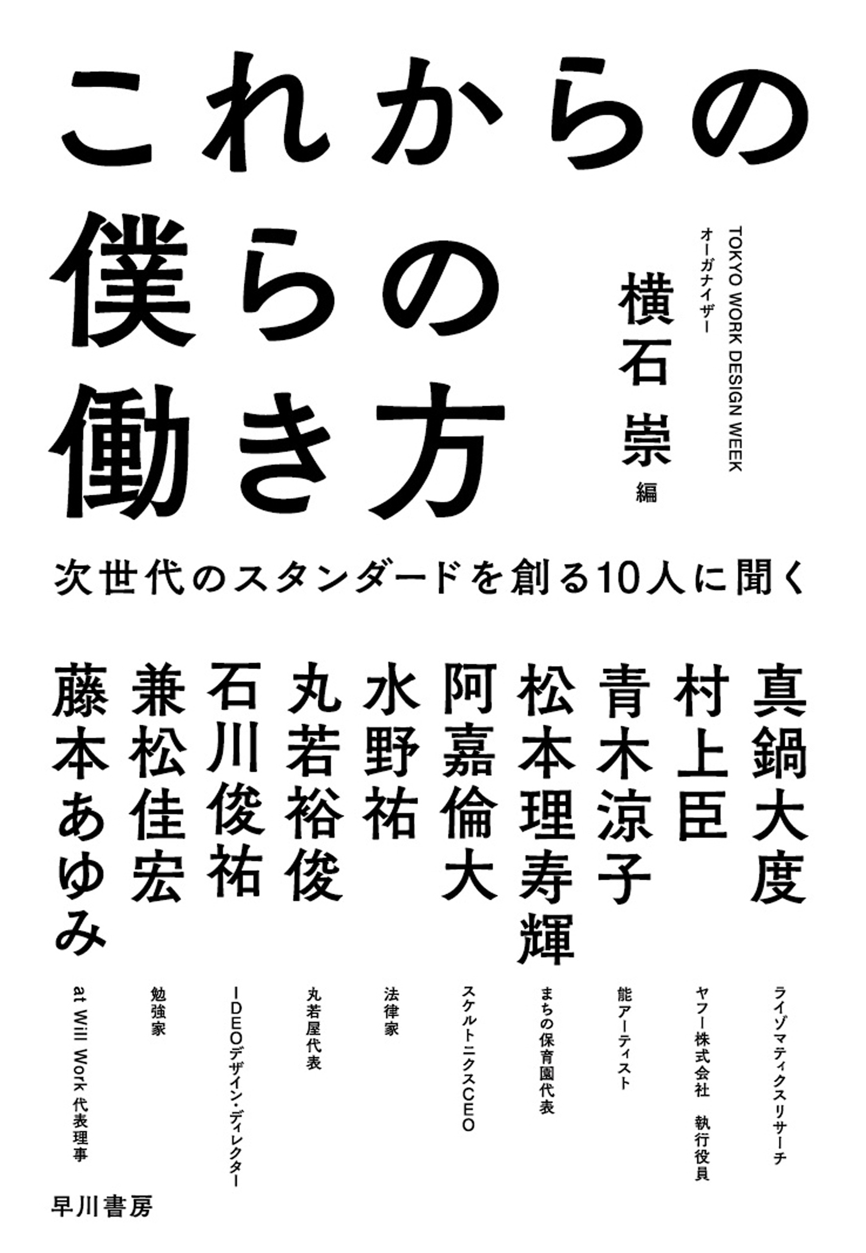 これからの僕らの働き方　次世代のスタンダードを創る10人に聞く