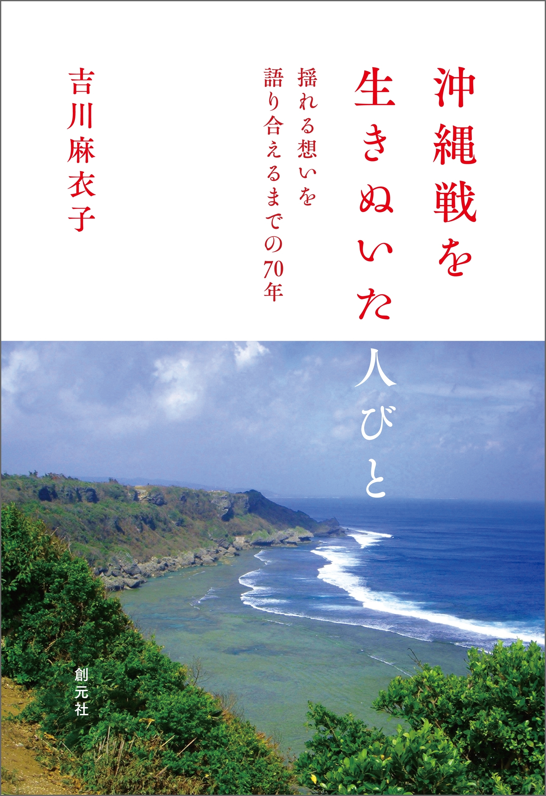 沖縄戦を生きぬいた人びと
