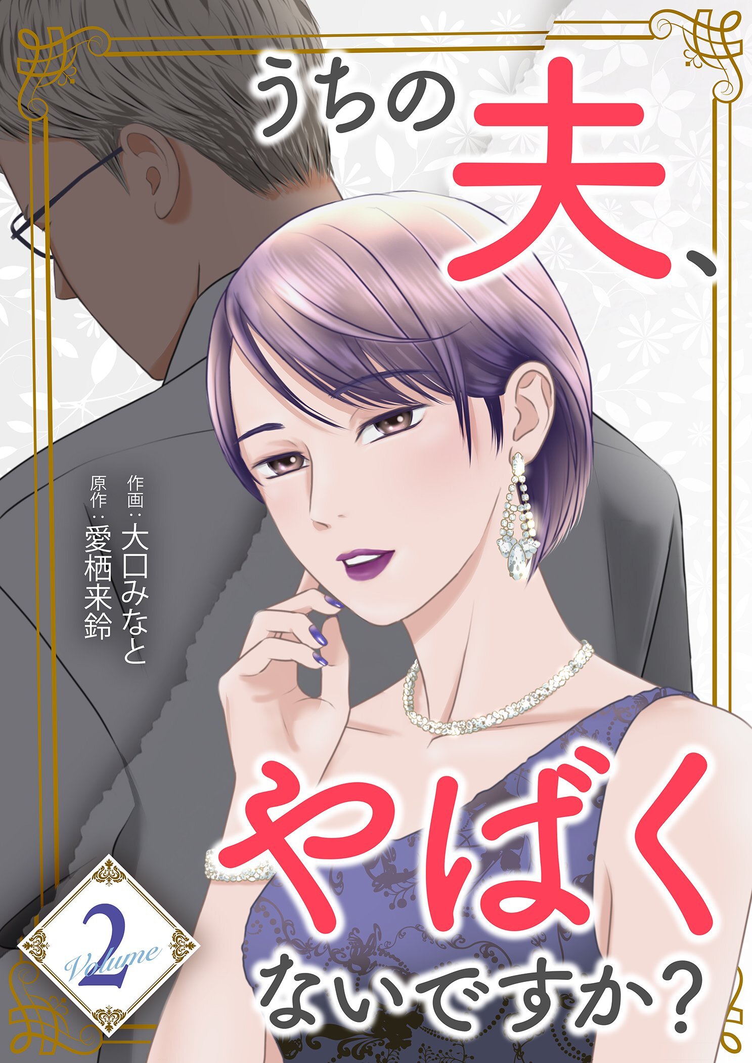 うちの夫、やばくないですか？【描き下ろしおまけ付き特装版】 2