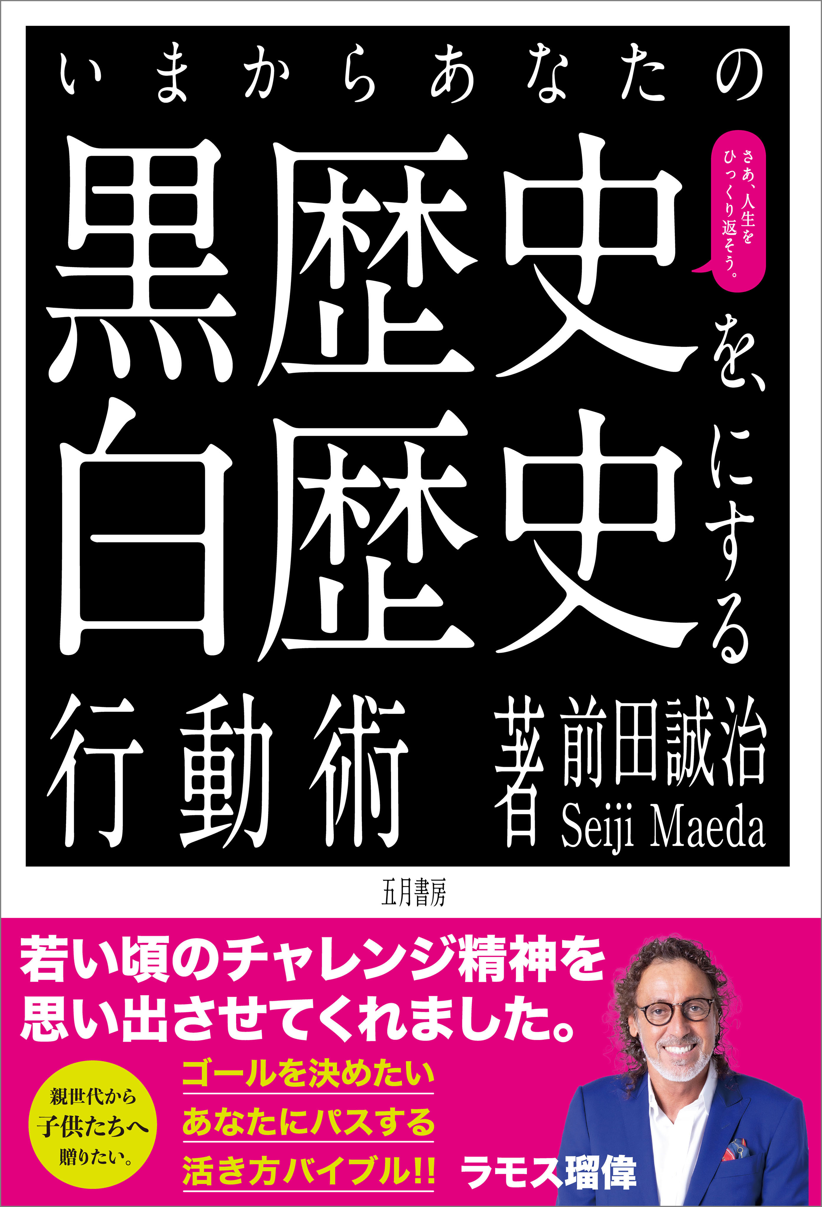 いまからあなたの黒歴史を白歴史にする行動術