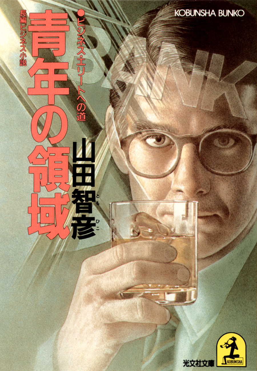 青年の領域～ビジネス・エリートへの道～