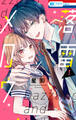 落雷とメロウ(1)【電子限定おまけ付き】