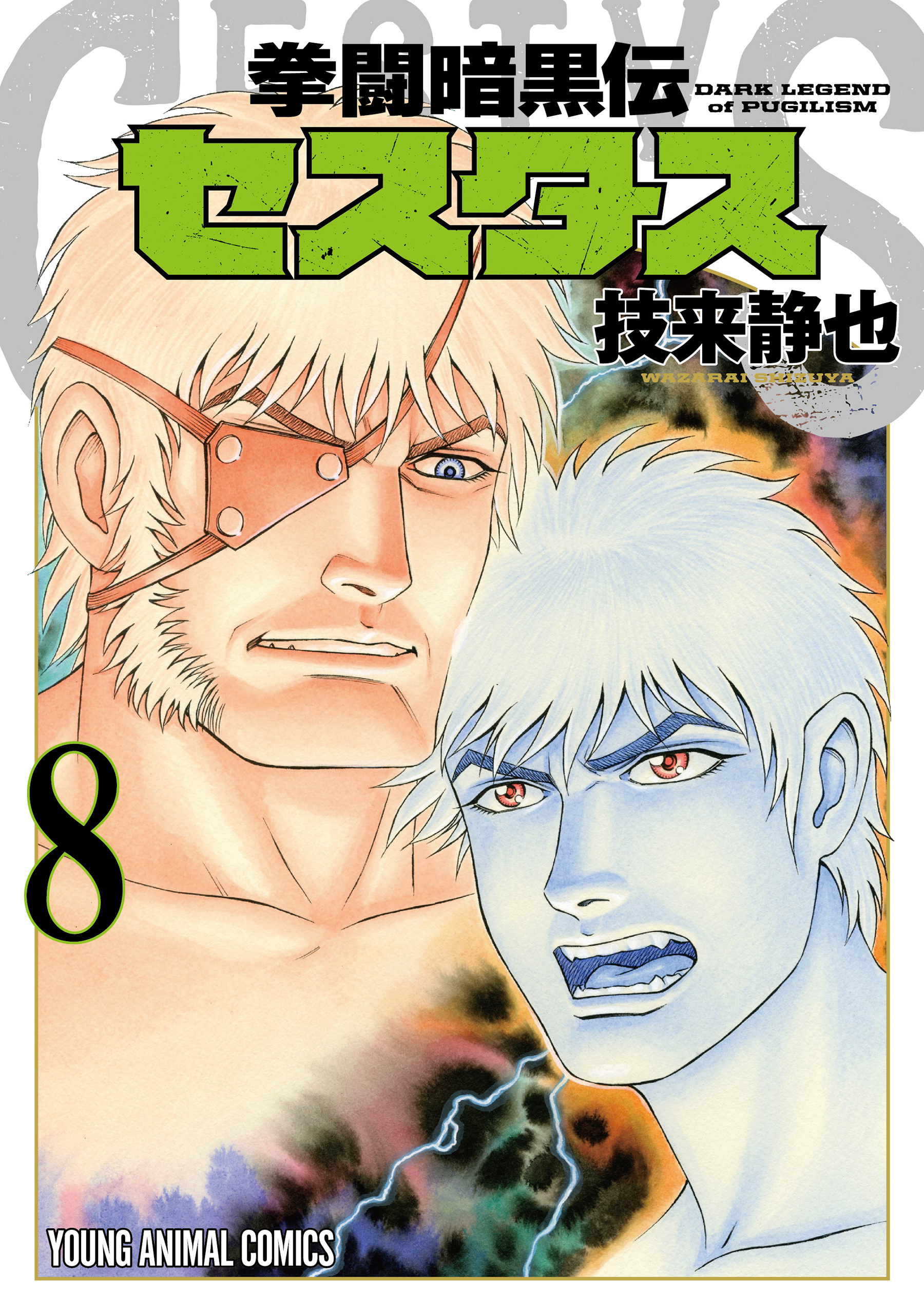 拳闘暗黒伝セスタス（８）