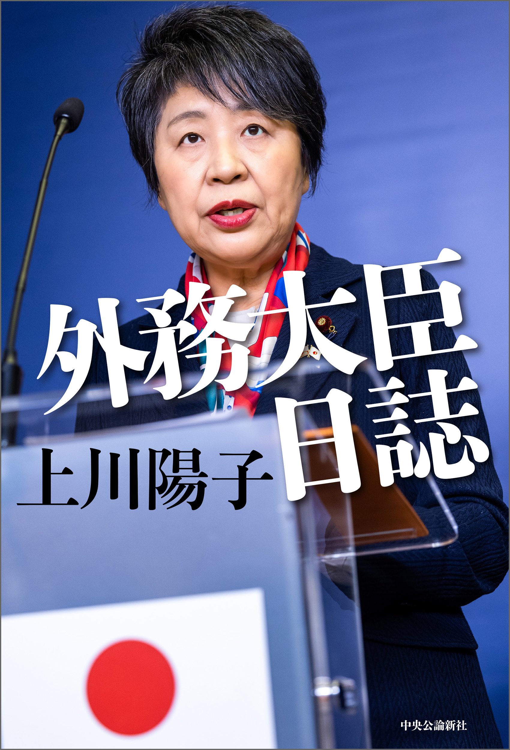 外務大臣日誌