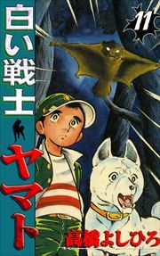 白い戦士ヤマト 第11巻