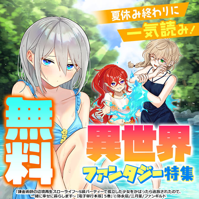 夏休み終わりに一気読み! 異世界ファンタジー特集