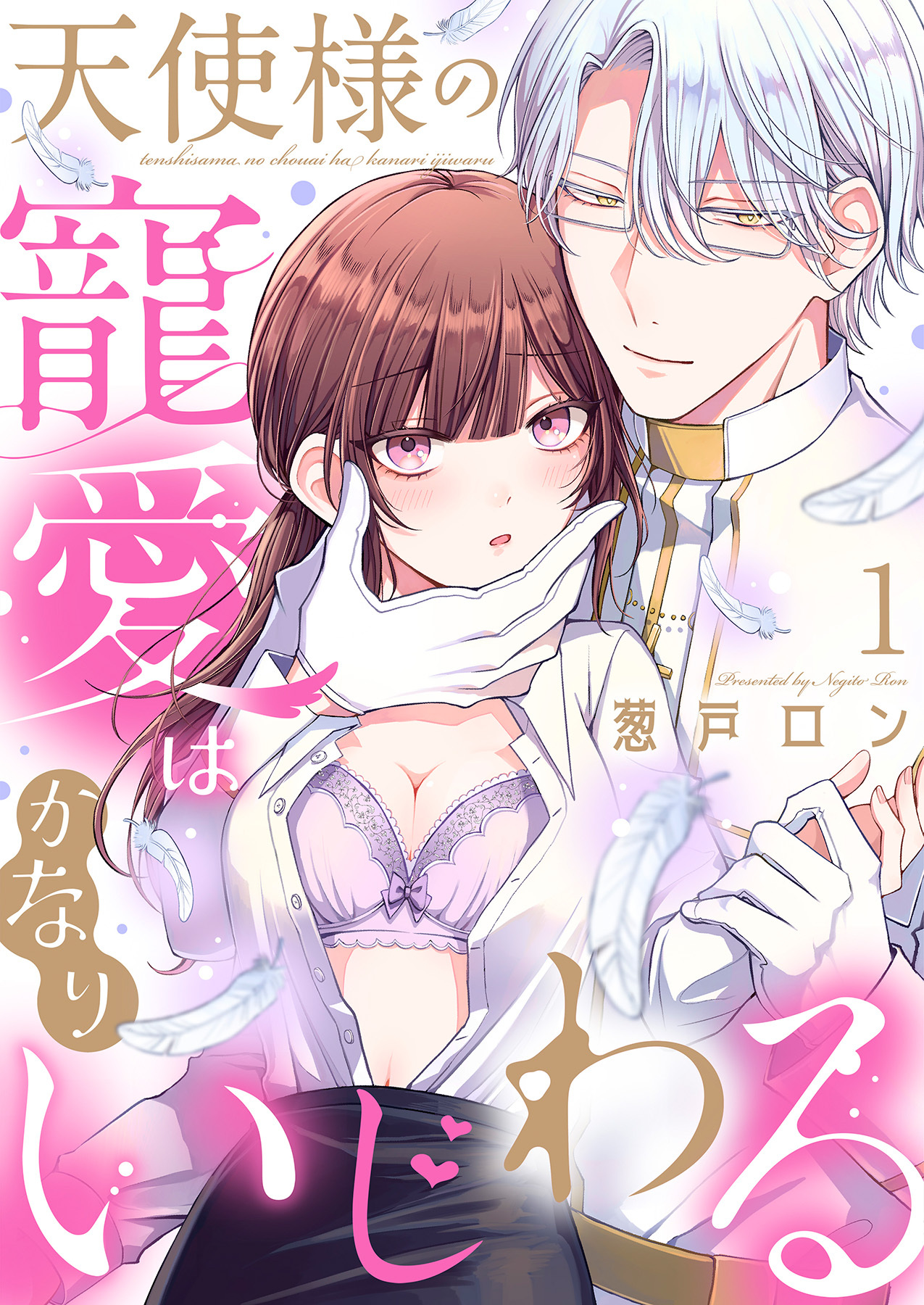 【期間限定　無料お試し版】天使様の寵愛はかなりいじわる1