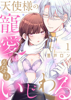 【期間限定 無料お試し版】天使様の寵愛はかなりいじわる1
