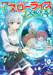 「ある程度（？）の魔法の才能」で今度こそ異世界でスローライフをおくります(コミック) ： 5