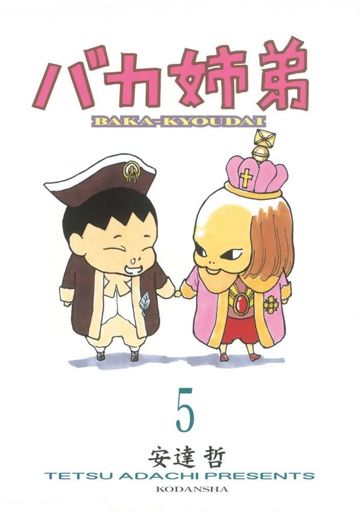 バカ姉弟5巻(完結)|安達哲|人気漫画を無料で試し読み・全巻お得に読むならAmebaマンガ