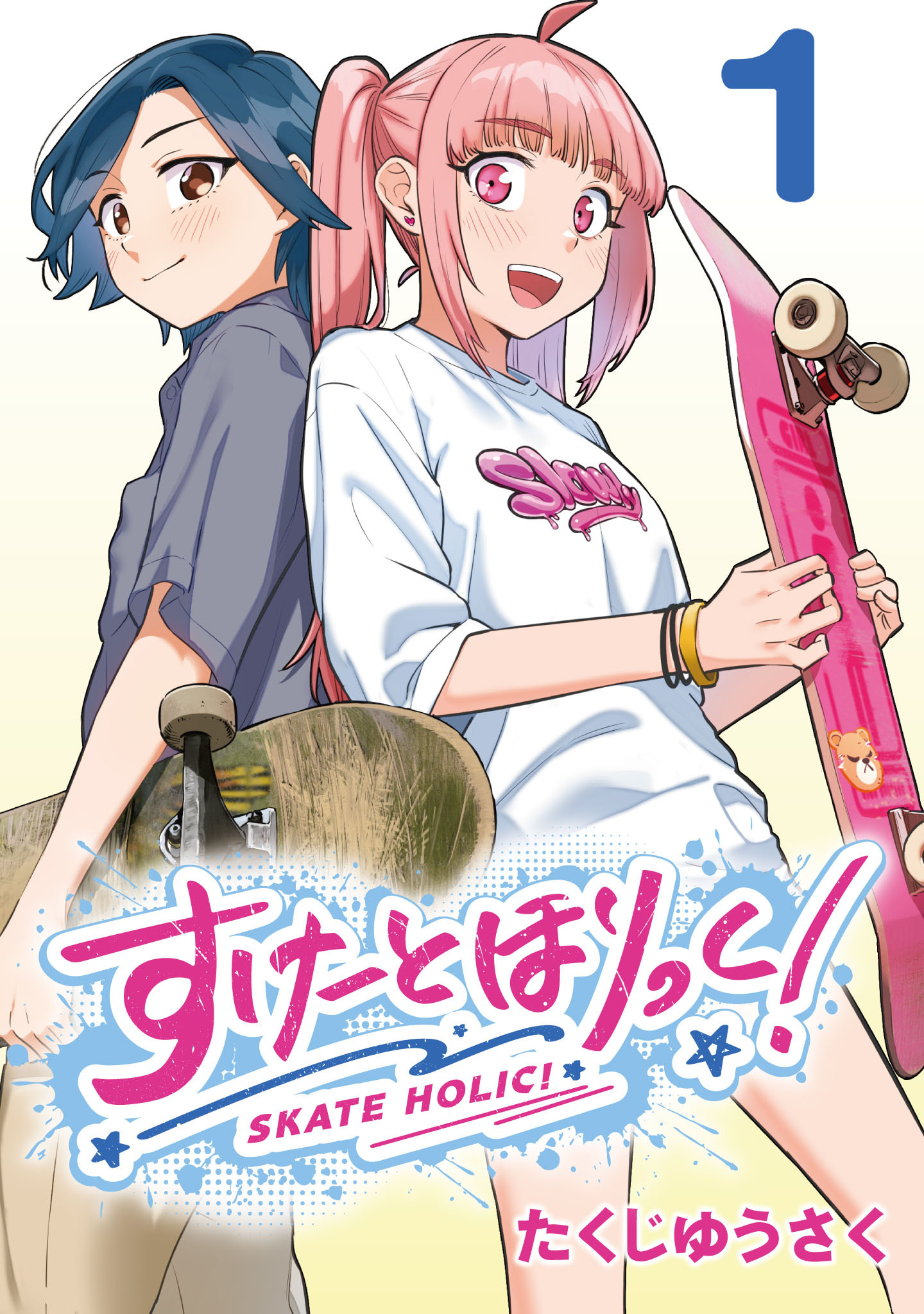【期間限定　無料お試し版】すけーとほりっく！(話売り)　#1