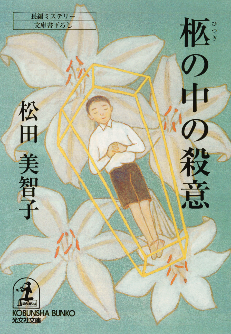 柩（ひつぎ）の中の殺意