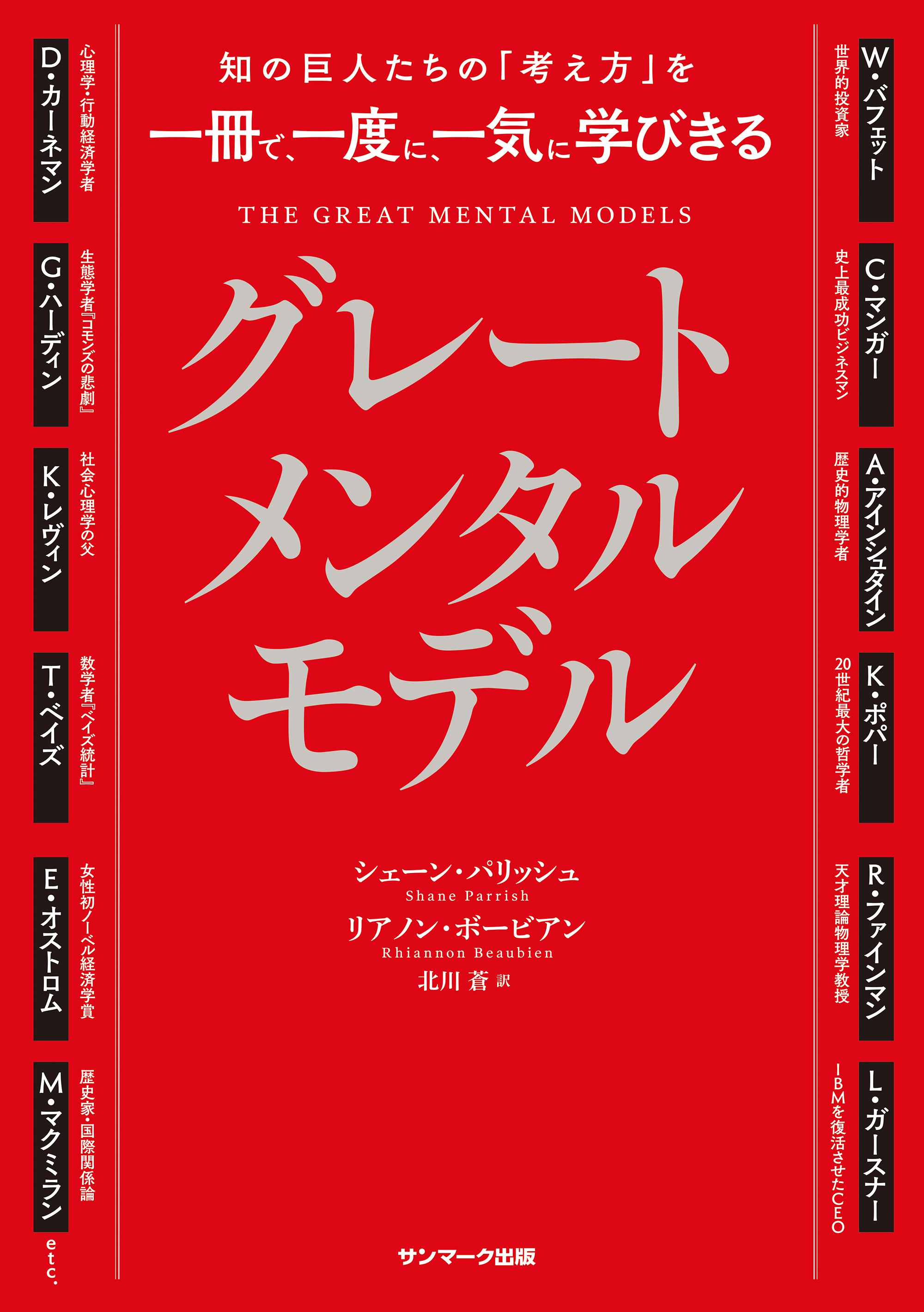 知の巨人たちの「考え方」を一冊で、一度に、一気に学びきる　グレートメンタルモデル