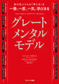 知の巨人たちの「考え方」を一冊で、一度に、一気に学びきる グレートメンタルモデル